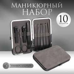 Набор маникюрный, 10 предметов, в футляре, цвет серый/черный Queen Fair