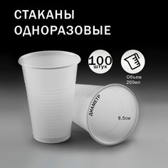 Набор стаканов одноразовых пластиковых белых 200 мл 100 штук Take IT Easy