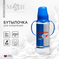 Бутылочка для кормления race baby, классическое горло, от 0 мес, 250 мл., цилиндр, с ручками Mum&Baby