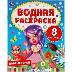 Раскраска Умка 978-5-506-06335-3