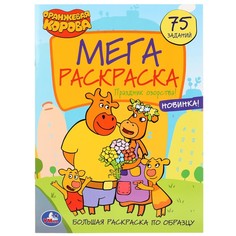 Раскраска Оранжевая корова, Умка 978-5-506-03938-9