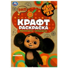 Раскраска Чебурашка, Умка 978-5-506-08742-7