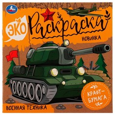 Раскраска Умка 978-5-506-07712-1