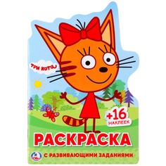 Раскраска Три Кота, Умка 978-5-506-02430-9