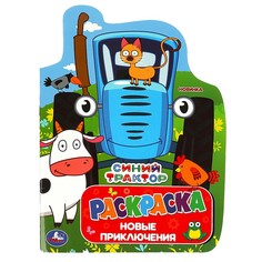 Раскраска СИНИЙ ТРАКТОР, Умка 978-5-506-08814-1