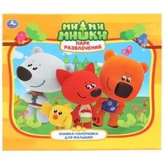 Книга Ми-ми-мишки, Умка 978-5-506-02861-1