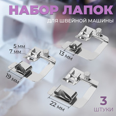 Набор лапок для швейной машины, подрубочные, 13/19/22 мм для двойной подгибки, 3 шт Арт Узор