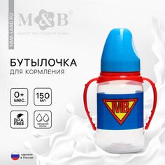 Бутылочка для кормления super baby, классическое горло, от 0 мес, 150 мл., цилиндр, с ручками Mum&Baby