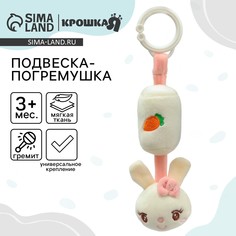 Подвеска - погремушка Крошка Я