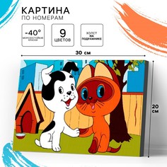 Картина по номерам для детей, 20х30 см, котенок гав Союзмультфильм