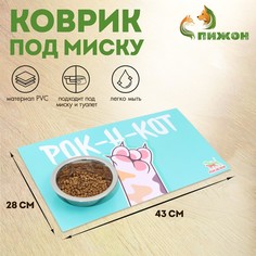 Коврик под миску Пижон