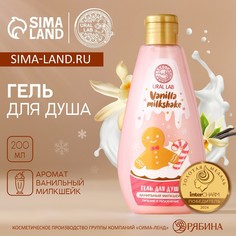 Гель для душа ural lab , 200 мл, аромат ванильного милкшейка, новый год
