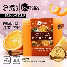 Мыло для рук ручной работы чистое счастье, 90 г, аромат корицы и апельсина, новый год