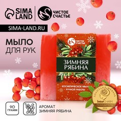 Мыло для рук ручной работы чистое счастье, 90 г, аромат зимней рябины, новый год