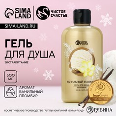 Гель для душа чистое счастье, 500 мл, аромат ванильного пломбира, новый год