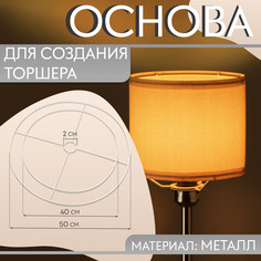 Основа для плетения торшера Арт Узор