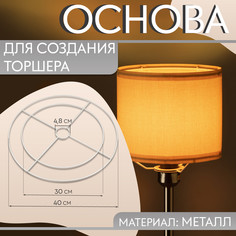Основа для плетения торшера Арт Узор