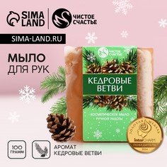 Мыло для рук ручной работы чистое счастье, 100 г, аромат кедровых ветвей, новый год