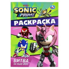 Раскраска Sonic, Умка 978-5-506-09826-3