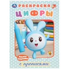 Раскраска МАЛЫШАРИКИ, Умка 978-5-506-02764-5