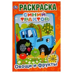 Раскраска СИНИЙ ТРАКТОР, Умка 978-5-506-03287-8