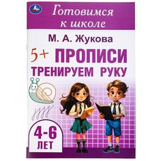 Раскраска Жукова М Умка