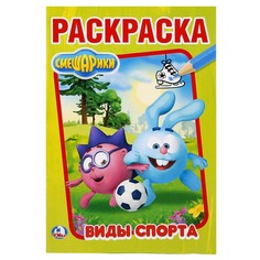 Раскраска Смешарики, Умка 978-5-506-02111-7