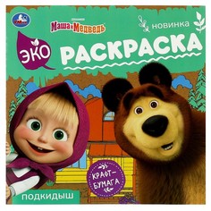Раскраска Маша И МЕДВЕДЬ, Умка 978-5-506-08159-3