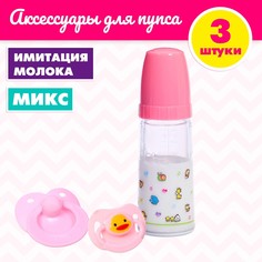 Набор аксессуаров для пупса: бутылочка, соски No Brand