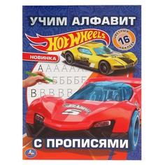 Раскраска ХОТ ВИЛС, Умка 978-5-506-04554-0