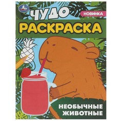Раскраска Умка 978-5-506-09550-7