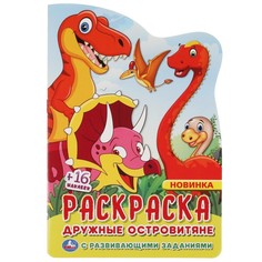 Раскраска Умка 978-5-506-06342-1