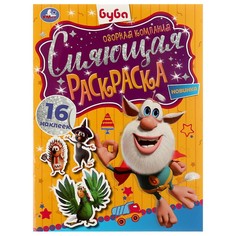 Раскраска БУБА, Умка 978-5-506-07045-0
