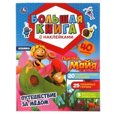 Раскраска Пчелка Майя, Умка 978-5-506-05656-0