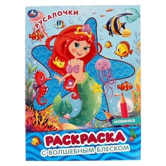 Раскраска Умка 978-5-506-06354-4