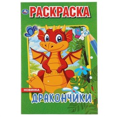 Раскраска Умка 978-5-506-04362-1