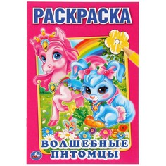 Раскраска Умка 978-5-506-01070-8