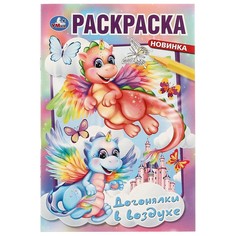 Раскраска Умка 978-5-506-07585-1