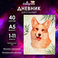 Дневник универсальный для 1-11 классов, lovely pet, интегральная (гибкая) обложка, матовая ламинация, выборочный лак, 40 листов Calligrata