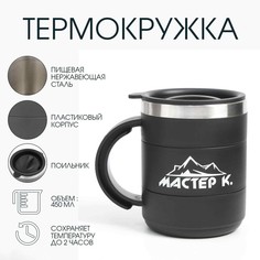 Термокружка, 450 мл, поход Мастер К.