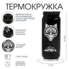 Термокружка, 400 мл, банка Мастер К.