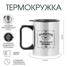 Термокружка, 380 мл, travel Мастер К.