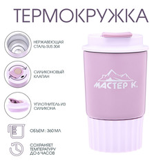 Термокружка, 360 мл, путешествие Мастер К.