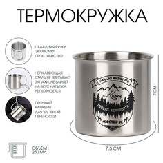Термокружка, 250 мл, горы Мастер К.