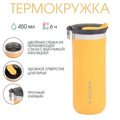 Термокружка, 450 мл, sсhool Мастер К.