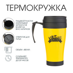 Термокружка с ручкой, 400 мл, комфорт Мастер К.