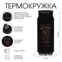 Термокружка, 400 мл, банка Мастер К.