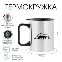 Термокружка, 380 мл, travel Мастер К.