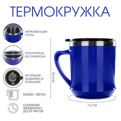Термокружка, 350 мл, lifestyle, сохраняет тепло 2 ч, 10.8 х 7.6 см, синяя Мастер К.