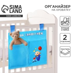 Органайзер для хранения вещей на детскую кроватку No Brand